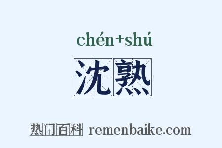 沈熟是什么意思的图片